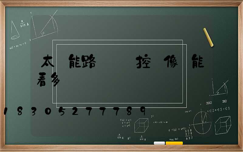 太陽能路燈帶監控攝像頭能看多遠
