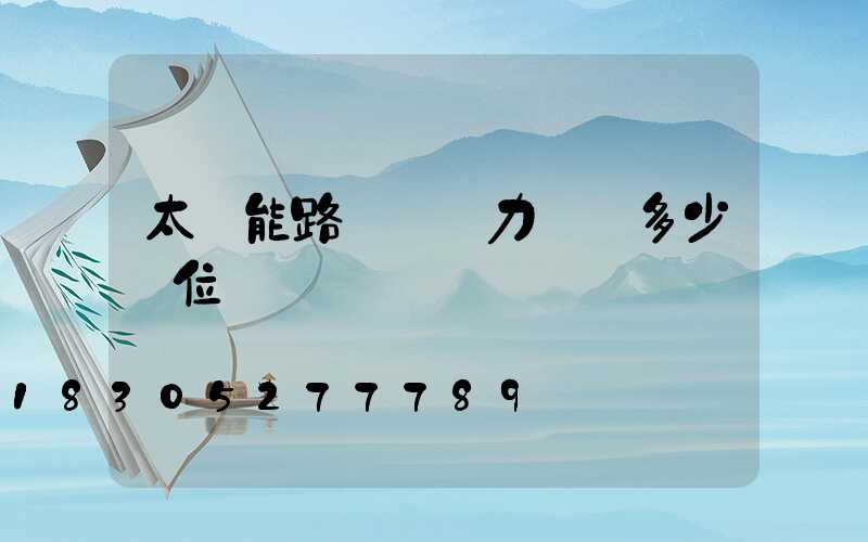 太陽能路燈帶風力發電多少價位