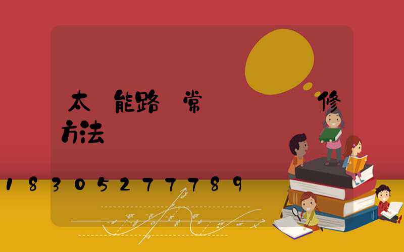 太陽能路燈常見問題與維修方法