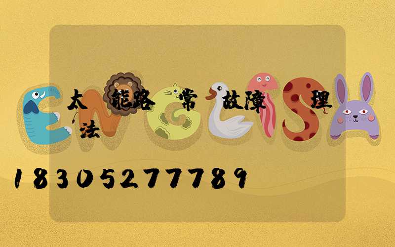 太陽能路燈常見故障及處理辦法