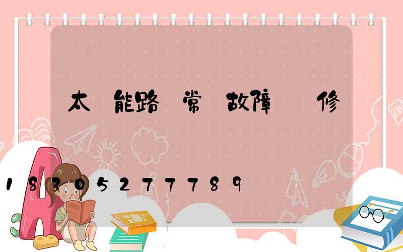 太陽能路燈常見故障與維修