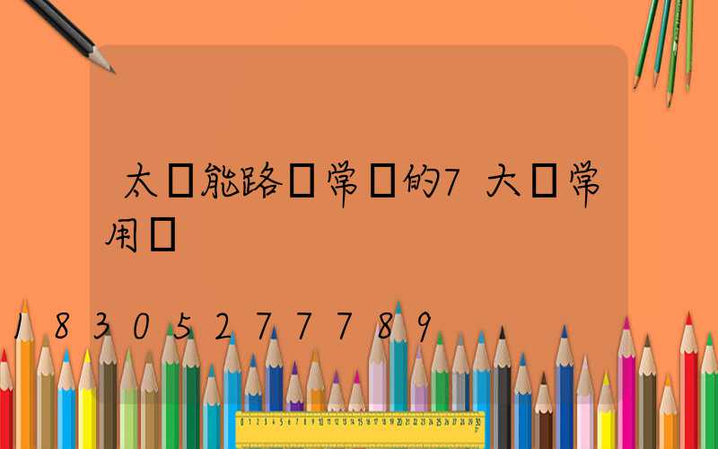 太陽能路燈常見的7大類常用燈