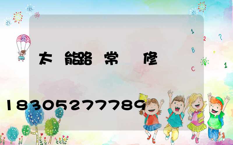 太陽能路燈常見維修