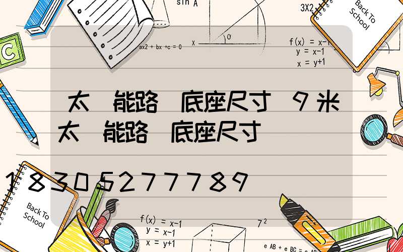 太陽能路燈底座尺寸(9米太陽能路燈底座尺寸圖)