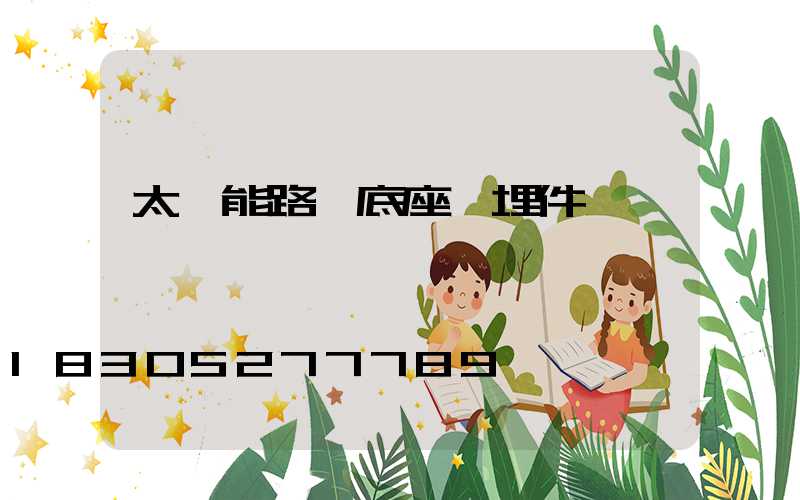 太陽能路燈底座預埋件