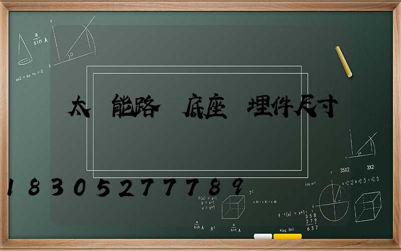 太陽能路燈底座預埋件尺寸