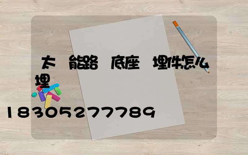 太陽能路燈底座預埋件怎么埋