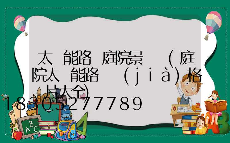太陽能路燈庭院景觀燈(庭院太陽能路燈價(jià)格圖片大全)