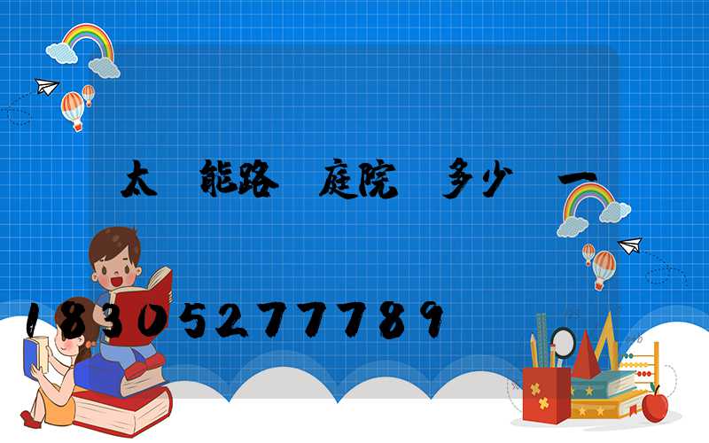 太陽能路燈庭院燈多少錢一個