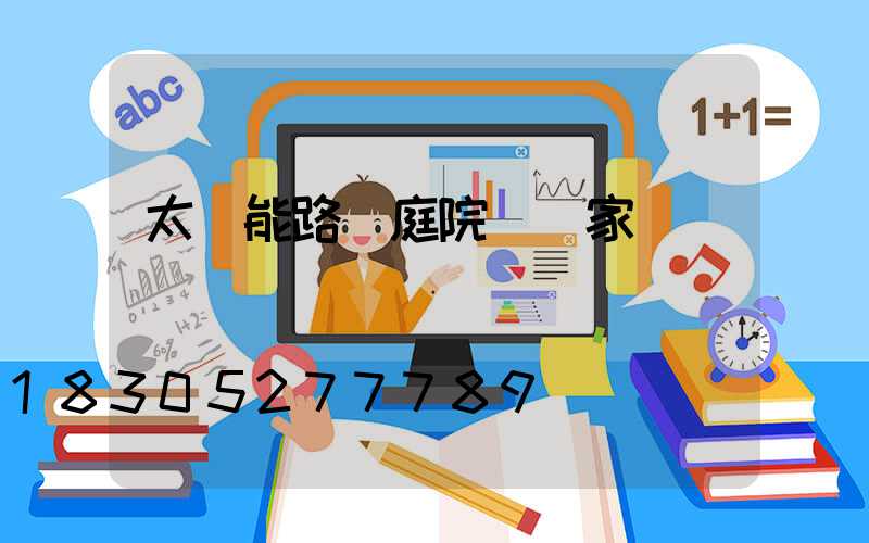 太陽能路燈庭院燈廠家