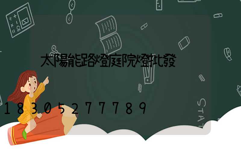 太陽能路燈庭院燈批發