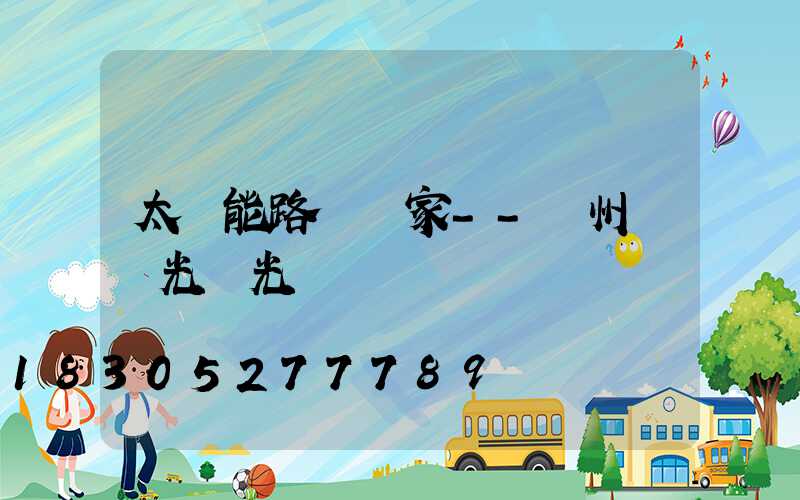 太陽能路燈廠家--揚州氿創光電光電