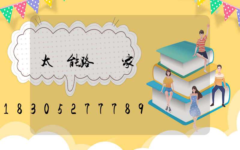 太陽能路燈廠家