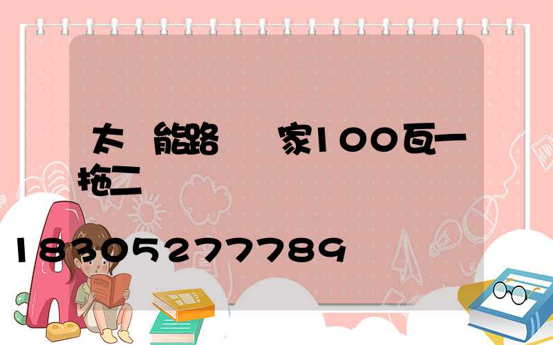 太陽能路燈廠家100瓦一拖二