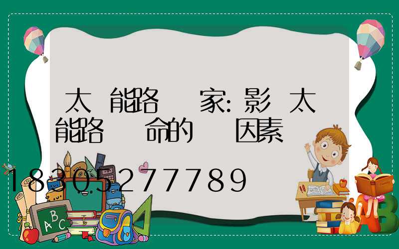 太陽能路燈廠家:影響太陽能路燈壽命的幾個因素