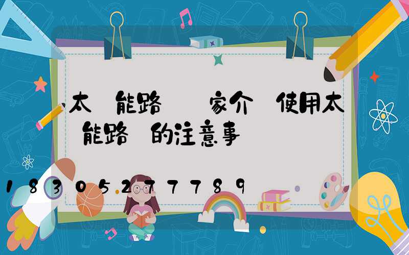 太陽能路燈廠家介紹使用太陽能路燈的注意事項