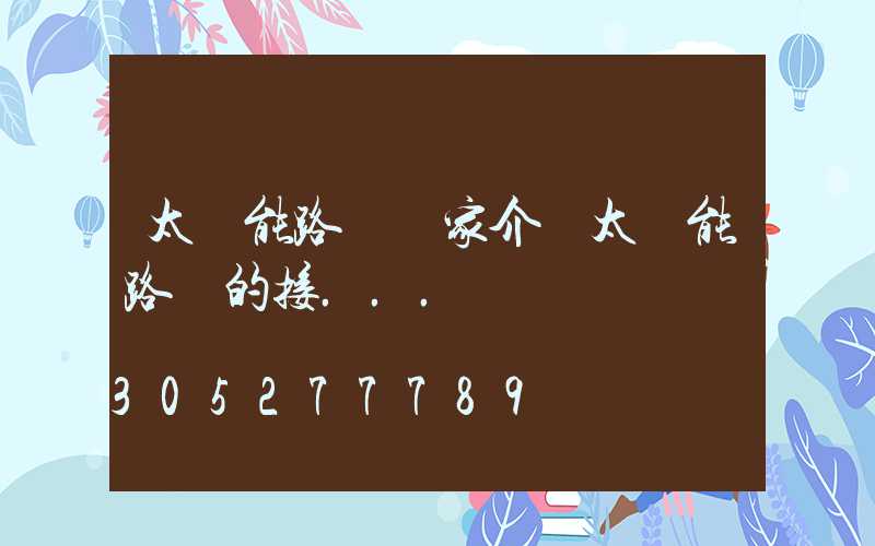 太陽能路燈廠家介紹太陽能路燈的接...