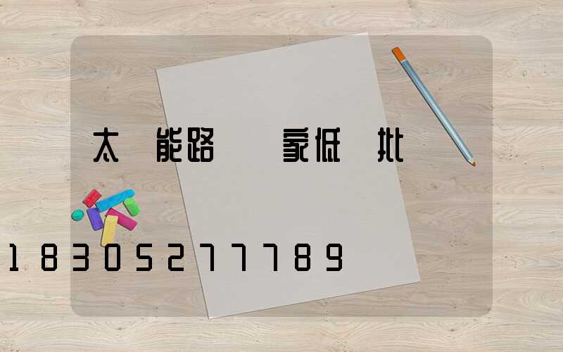 太陽能路燈廠家低價批發帶燈桿