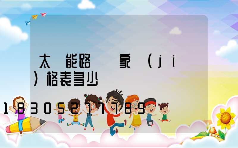 太陽能路燈廠家價(jià)格表多少錢