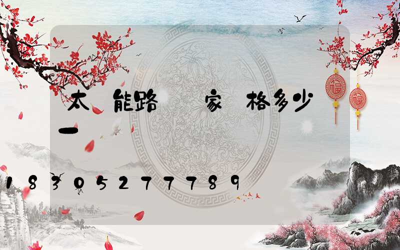 太陽能路燈廠家價格多少錢一個