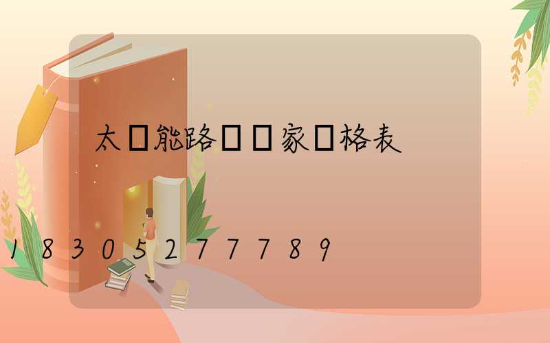 太陽能路燈廠家價格表