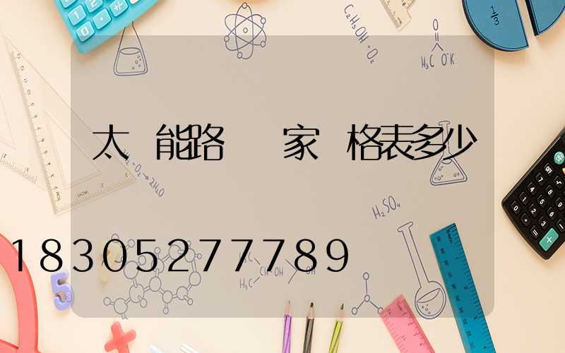 太陽能路燈廠家價格表多少錢