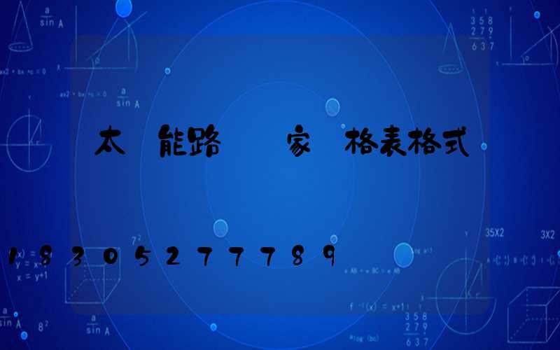 太陽能路燈廠家價格表格式