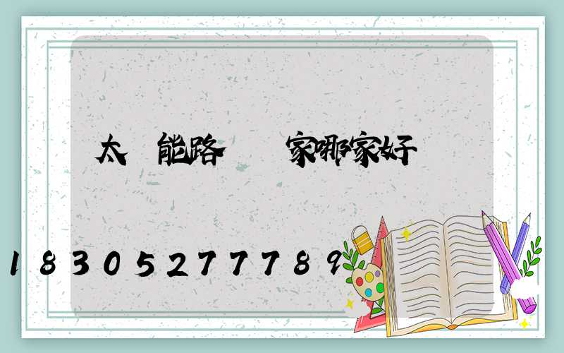 太陽能路燈廠家哪家好