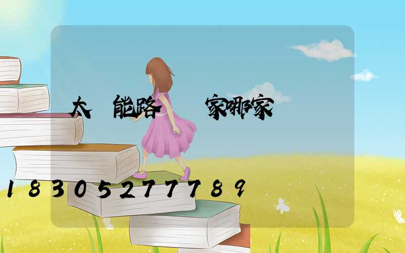 太陽能路燈廠家哪家強