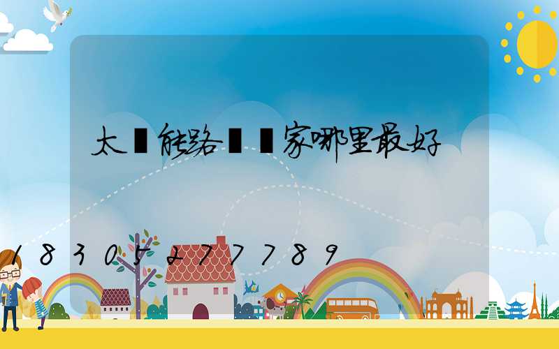 太陽能路燈廠家哪里最好