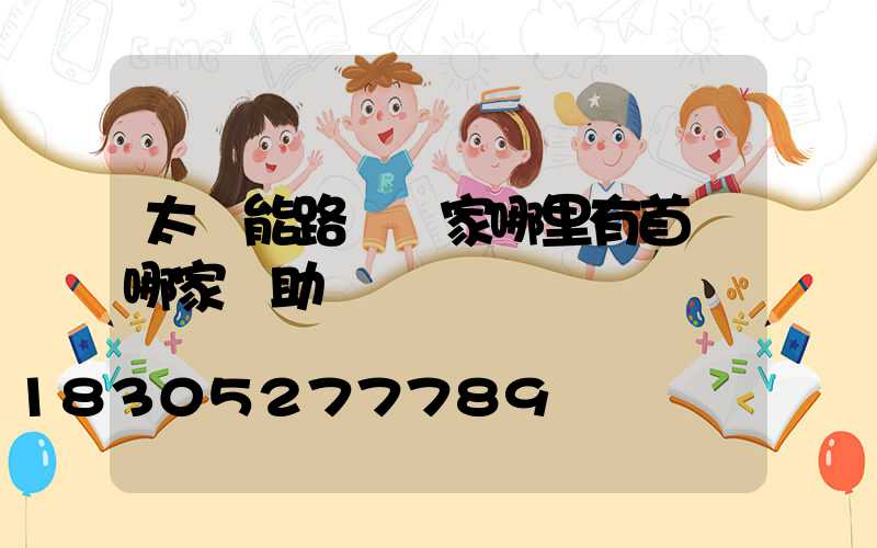 太陽能路燈廠家哪里有首選哪家幫助