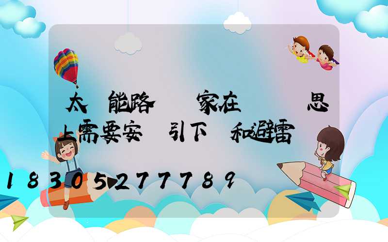 太陽能路燈廠家在設計構思上需要安裝引下線和避雷帶