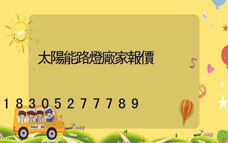 太陽能路燈廠家報價