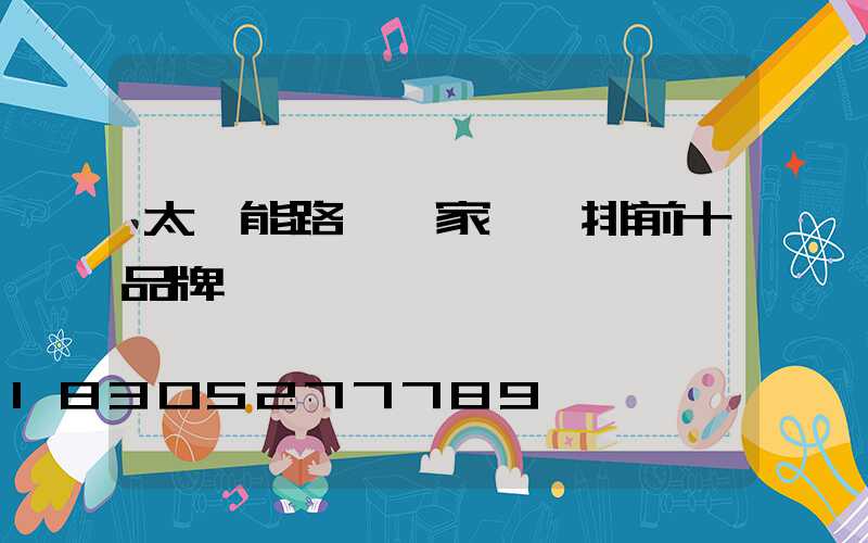 太陽能路燈廠家報價排前十品牌