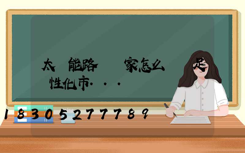 太陽能路燈廠家怎么樣滿足個性化市...