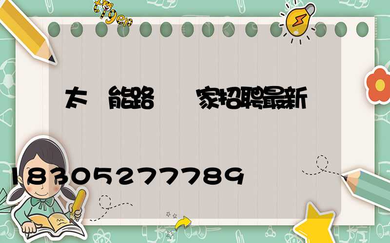 太陽能路燈廠家招聘最新