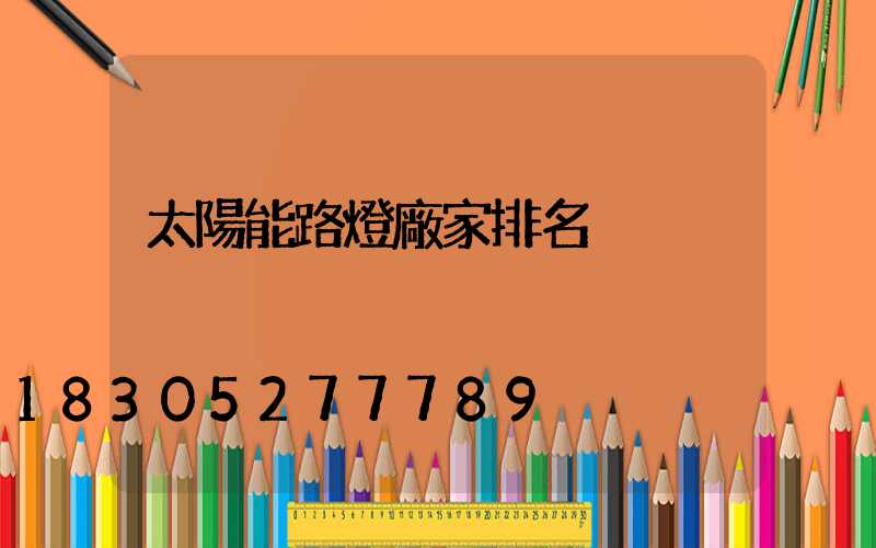 太陽能路燈廠家排名