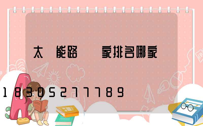 太陽能路燈廠家排名哪家強