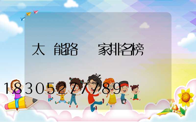 太陽能路燈廠家排名榜