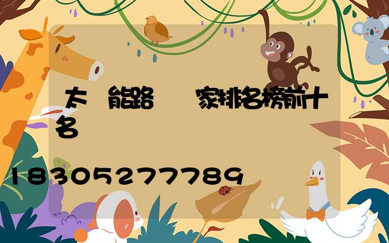 太陽能路燈廠家排名榜前十名