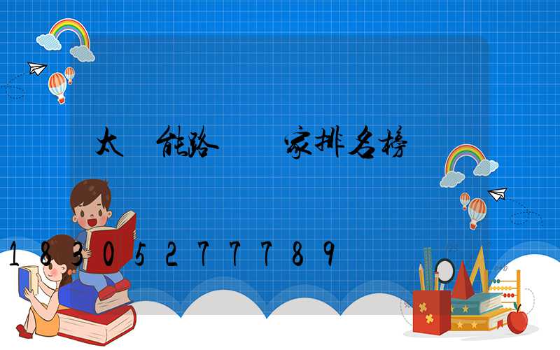 太陽能路燈廠家排名榜燈廠