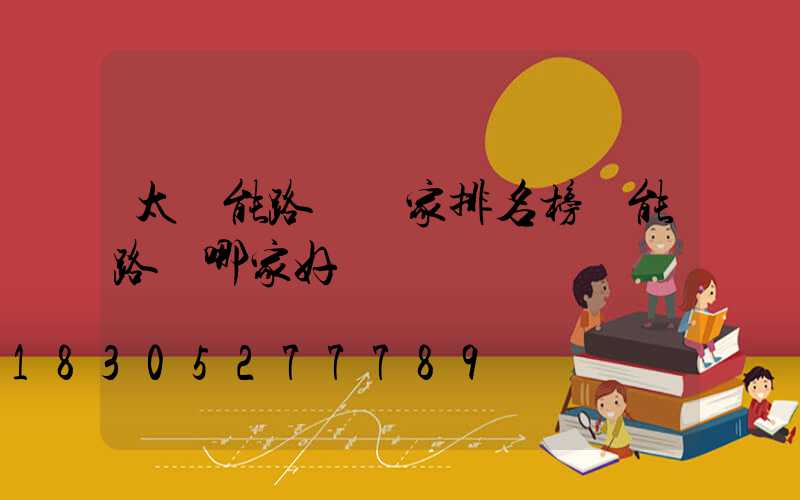 太陽能路燈廠家排名榜陽能路燈哪家好