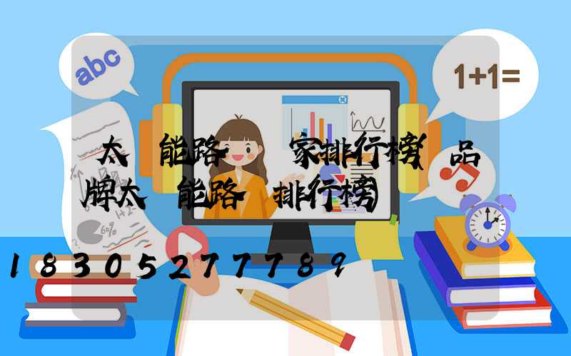 太陽能路燈廠家排行榜(品牌太陽能路燈排行榜)