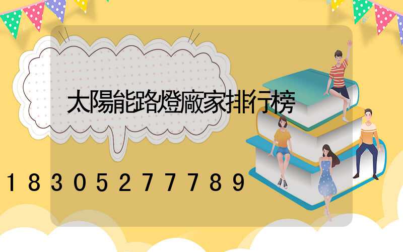 太陽能路燈廠家排行榜