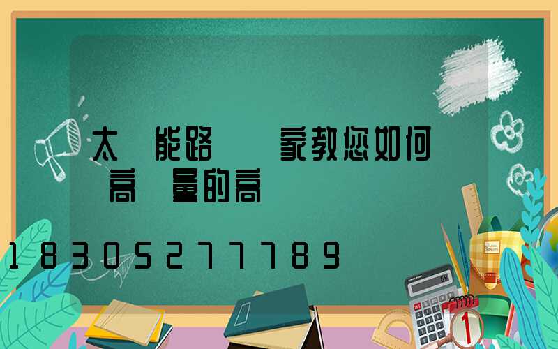 太陽能路燈廠家教您如何購買高質量的高桿燈