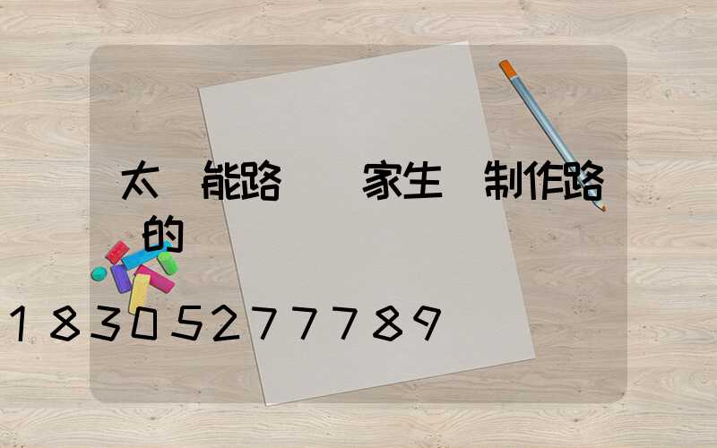 太陽能路燈廠家生產制作路燈的標準