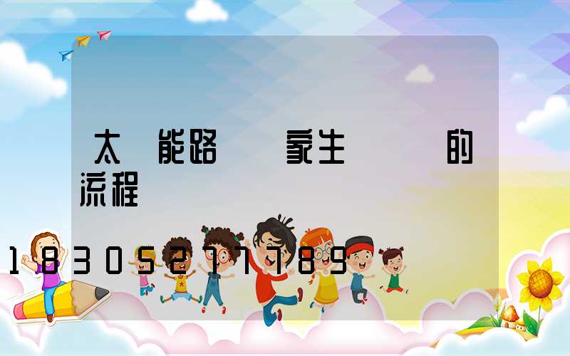 太陽能路燈廠家生產燈桿的流程