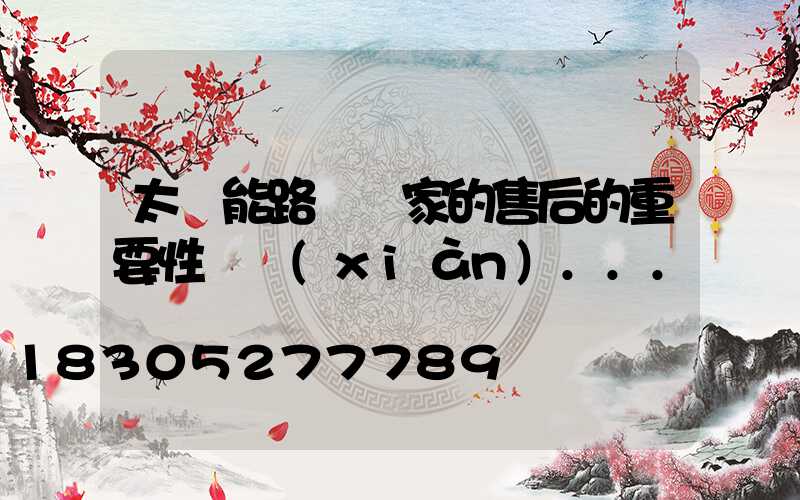 太陽能路燈廠家的售后的重要性體現(xiàn)...