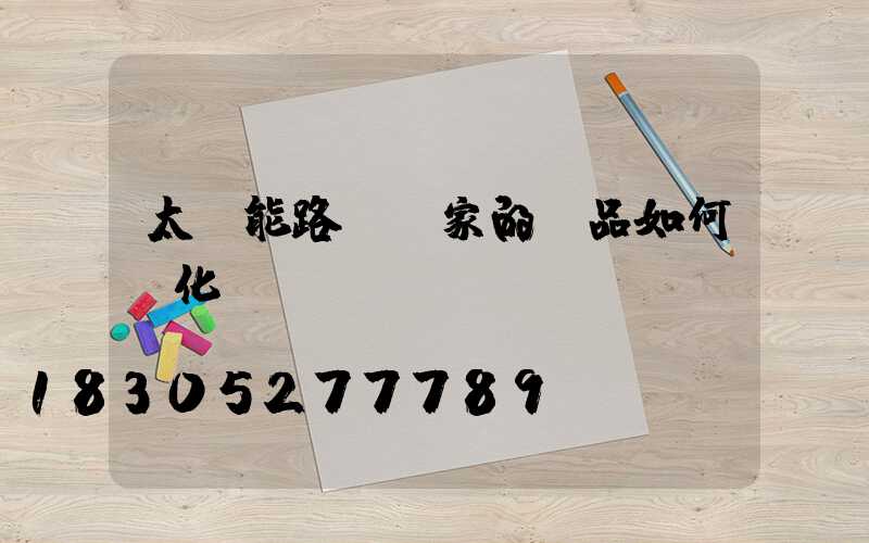 太陽能路燈廠家的產品如何優化