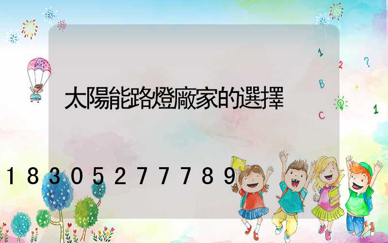 太陽能路燈廠家的選擇